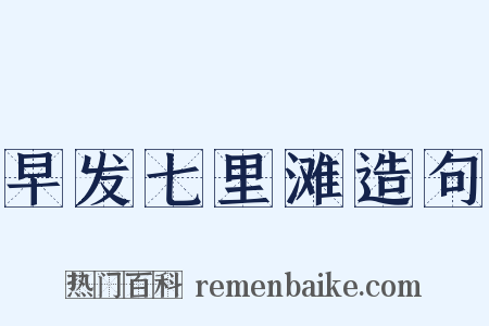 早发七里滩造句是什么意思的图片